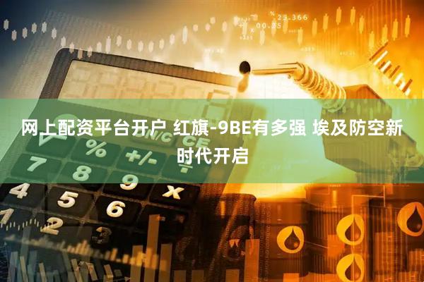 网上配资平台开户 红旗-9BE有多强 埃及防空新时代开启